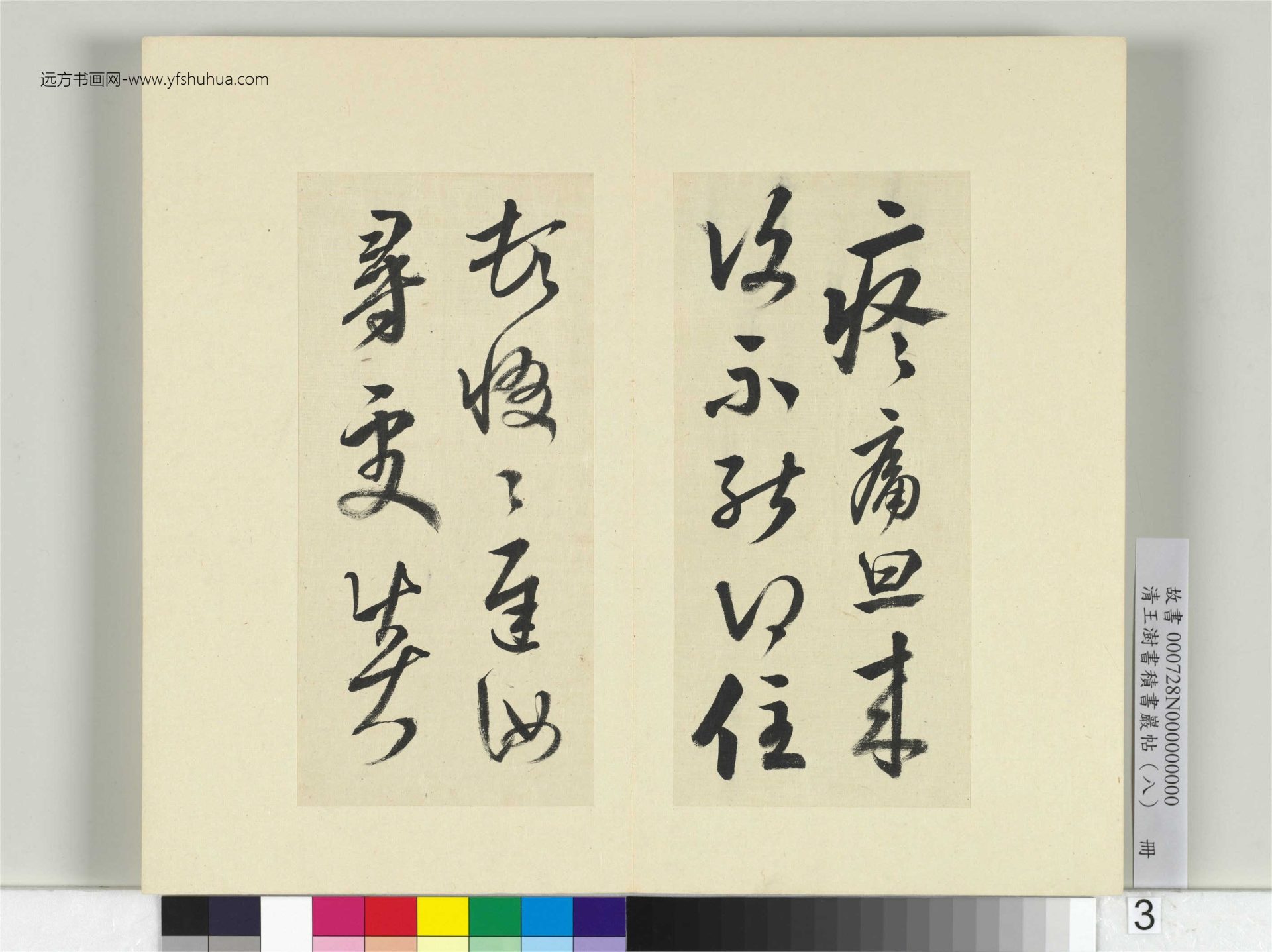 清-王澍-书积书岩帖册（八）　冊3　臨晉武帝書